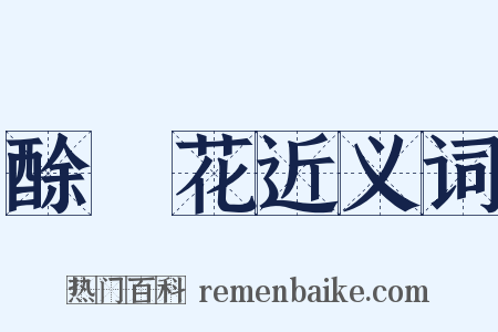 酴醿花近义词是什么意思的图片